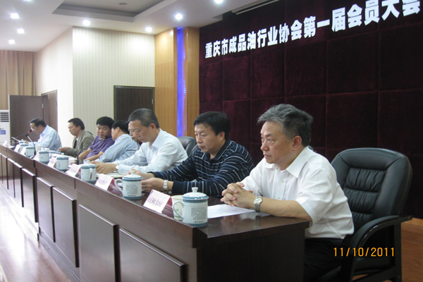 重庆市成品油行业协会第一届会员大会